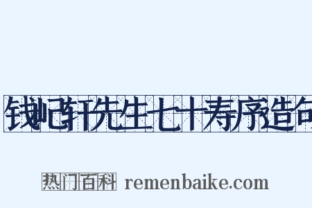 钱屺轩先生七十寿序造句是什么意思的图片